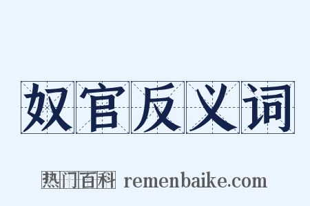 奴官反义词是什么意思的图片
